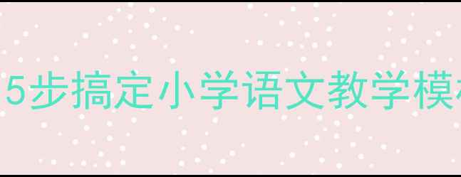 图片 诗歌味道教案设计：5步搞定小学语文教学模板+教学资源包下载1