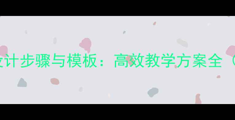 图片 语文教案设计步骤与模板：高效教学方案全（附案例）2