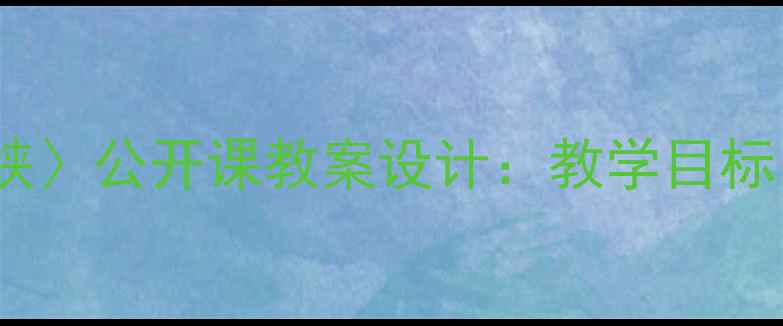 图片 语文新课标背景下〈三峡〉公开课教案设计：教学目标、重难点与教学策略全1