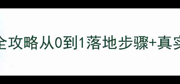 图片 语言出海教案设计全攻略从0到1落地步骤+真实案例（附资源包）