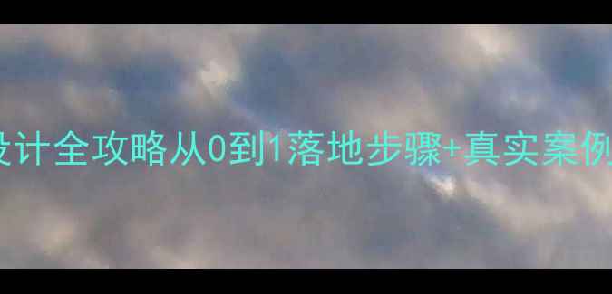 图片 语言出海教案设计全攻略从0到1落地步骤+真实案例（附资源包）1