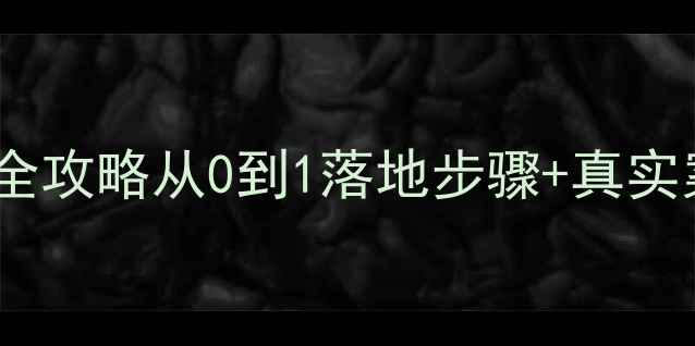 图片 语言出海教案设计全攻略从0到1落地步骤+真实案例（附资源包）2
