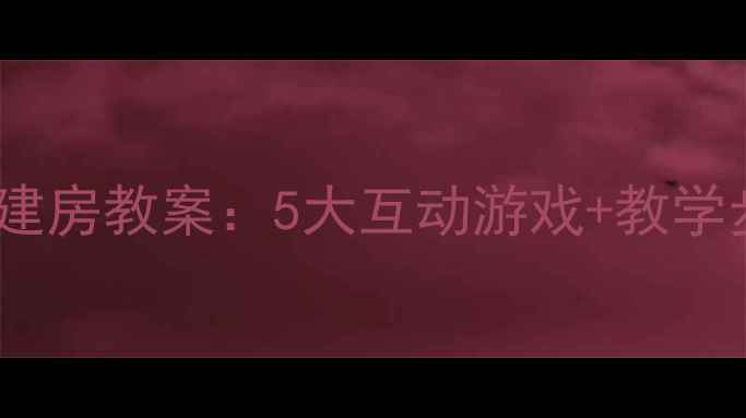 图片 语言小猪建房教案：5大互动游戏+教学步骤详解2