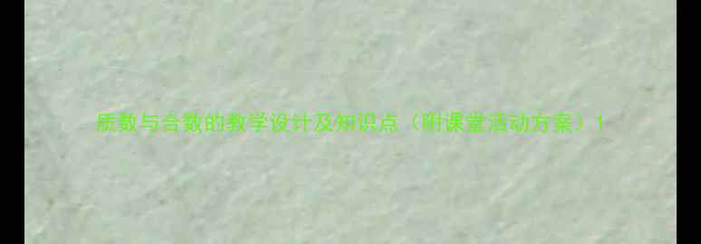 图片 质数与合数的教学设计及知识点（附课堂活动方案）1