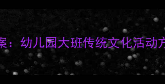 图片 赛龙舟主题美术教案：幼儿园大班传统文化活动方案及教学步骤详解