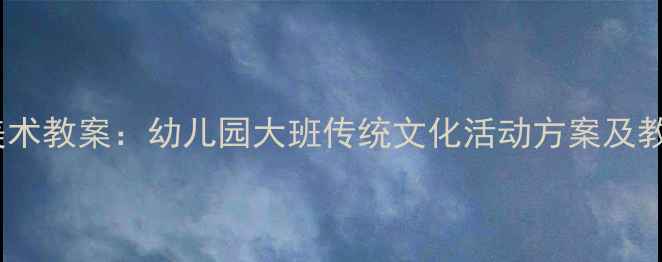 图片 赛龙舟主题美术教案：幼儿园大班传统文化活动方案及教学步骤详解2