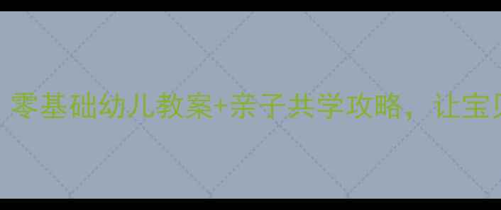 图片 超市变形记！零基础幼儿教案+亲子共学攻略，让宝贝秒变小管家