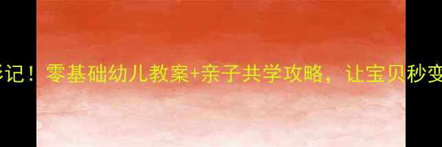 图片 超市变形记！零基础幼儿教案+亲子共学攻略，让宝贝秒变小管家1