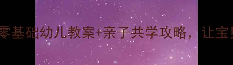 图片 超市变形记！零基础幼儿教案+亲子共学攻略，让宝贝秒变小管家2