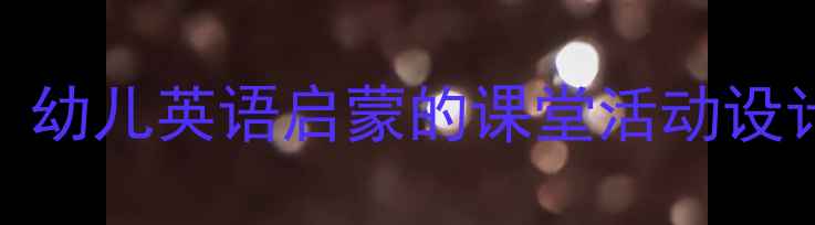 图片 趣味字母牌教学：幼儿英语启蒙的课堂活动设计与家庭延伸方案