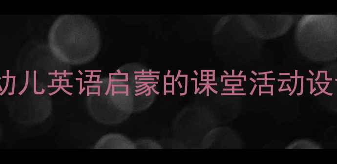 图片 趣味字母牌教学：幼儿英语启蒙的课堂活动设计与家庭延伸方案1