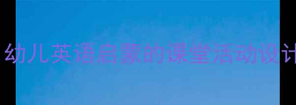 图片 趣味字母牌教学：幼儿英语启蒙的课堂活动设计与家庭延伸方案2