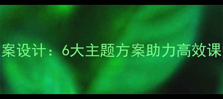 图片 趣味活动室教案设计：6大主题方案助力高效课堂与课余互动