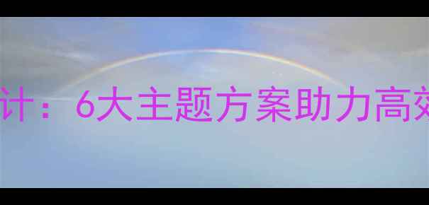 图片 趣味活动室教案设计：6大主题方案助力高效课堂与课余互动2