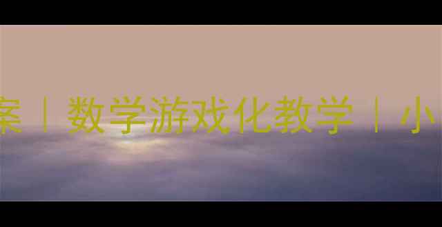 图片 身体数字大猜谜教案｜数学游戏化教学｜小学生课堂互动秘籍1