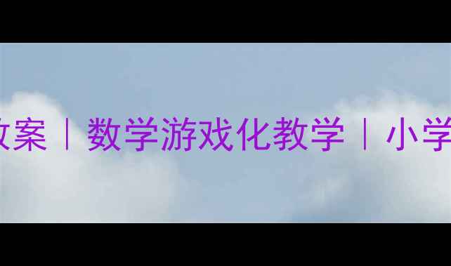 图片 身体数字大猜谜教案｜数学游戏化教学｜小学生课堂互动秘籍2