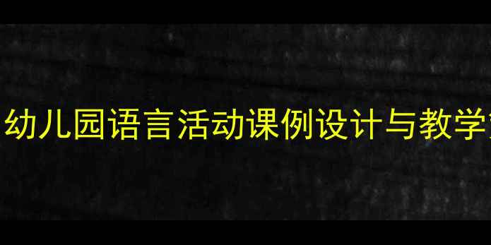 图片 轰隆隆下雨了教案：幼儿园语言活动课例设计与教学策略（附课件模板）