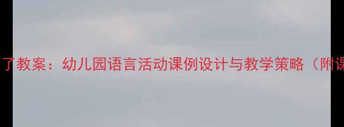 图片 轰隆隆下雨了教案：幼儿园语言活动课例设计与教学策略（附课件模板）1