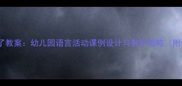 图片 轰隆隆下雨了教案：幼儿园语言活动课例设计与教学策略（附课件模板）2