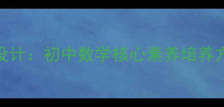 图片 轴对称与平移几何教案设计：初中数学核心素养培养方案（附详细教学流程）