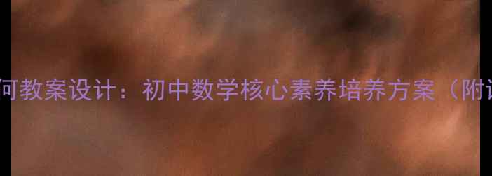 图片 轴对称与平移几何教案设计：初中数学核心素养培养方案（附详细教学流程）1