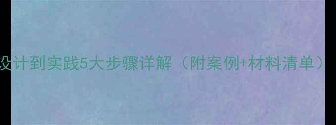 图片 道具制作教案：从设计到实践5大步骤详解（附案例+材料清单）｜零基础教学指南1