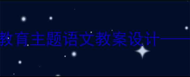 图片 部编版三年级下册小小运粮队劳动教育主题语文教案设计——劳动实践与红色文化融合教学方案