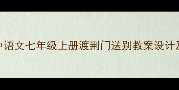 图片 部编版初中语文七年级上册渡荆门送别教案设计及教学策略
