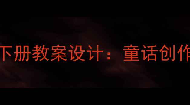 图片 部编版小学语文三年级下册教案设计：童话创作为载体的尾巴作文教学