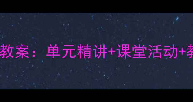 图片 部编版语文一年级上册新版教案：单元精讲+课堂活动+教学资源下载（附电子版）1