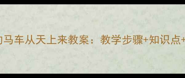 图片 部编版语文三年级下册银色的马车从天上来教案：教学步骤+知识点+课堂活动设计（附PPT下载）
