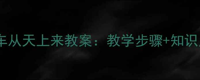 图片 部编版语文三年级下册银色的马车从天上来教案：教学步骤+知识点+课堂活动设计（附PPT下载）1