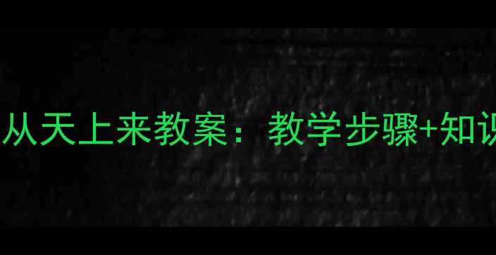 图片 部编版语文三年级下册银色的马车从天上来教案：教学步骤+知识点+课堂活动设计（附PPT下载）2