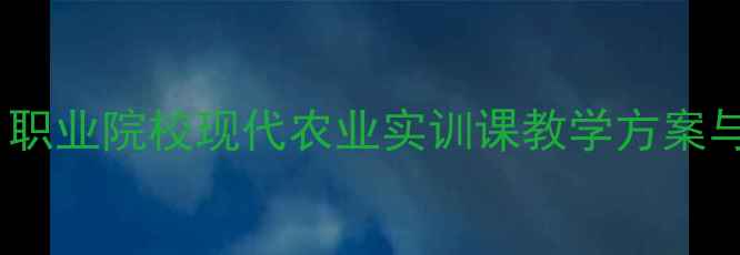 图片 采薇种植技术教案设计：职业院校现代农业实训课教学方案与案例（附教学资源包）2