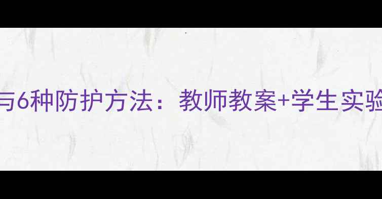 图片 金属腐蚀的7大原因与6种防护方法：教师教案+学生实验方案（附PPT下载）
