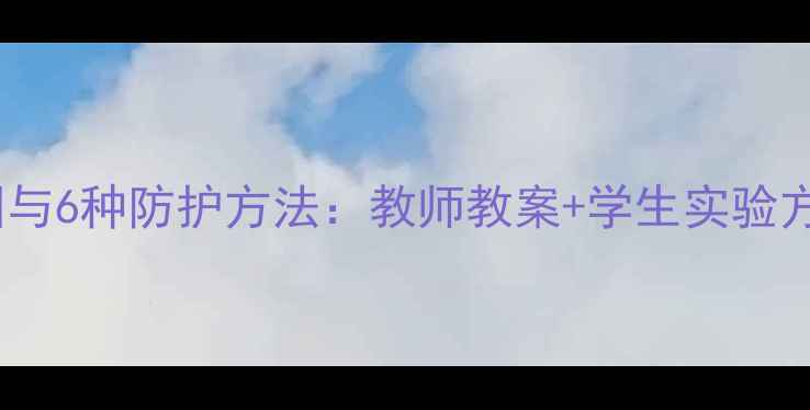 图片 金属腐蚀的7大原因与6种防护方法：教师教案+学生实验方案（附PPT下载）1