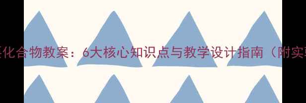 图片 钠的重要化合物教案：6大核心知识点与教学设计指南（附实验案例）