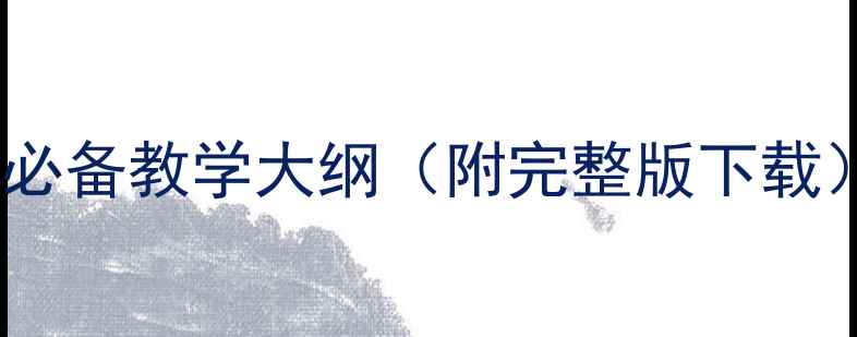 图片 钢琴课教案模板｜钢琴老师必备教学大纲（附完整版下载）｜新手钢琴老师速成指南2