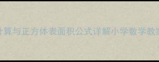 图片 长方体表面积计算与正方体表面积公式详解小学数学教案设计及知识点