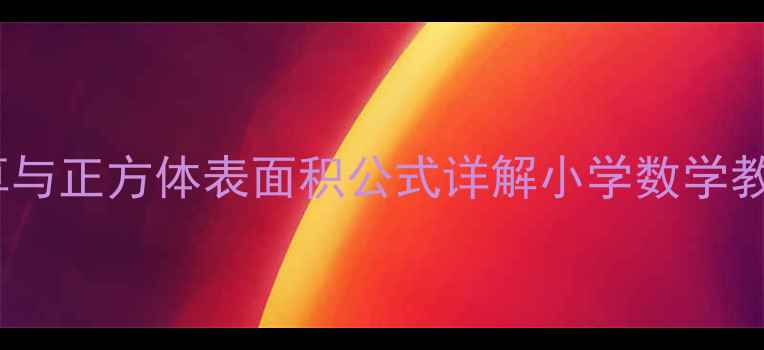 图片 长方体表面积计算与正方体表面积公式详解小学数学教案设计及知识点1