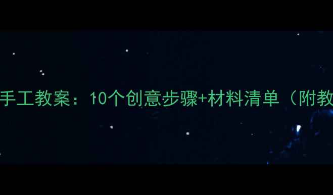 图片 门牌制作手工教案：10个创意步骤+材料清单（附教学建议）