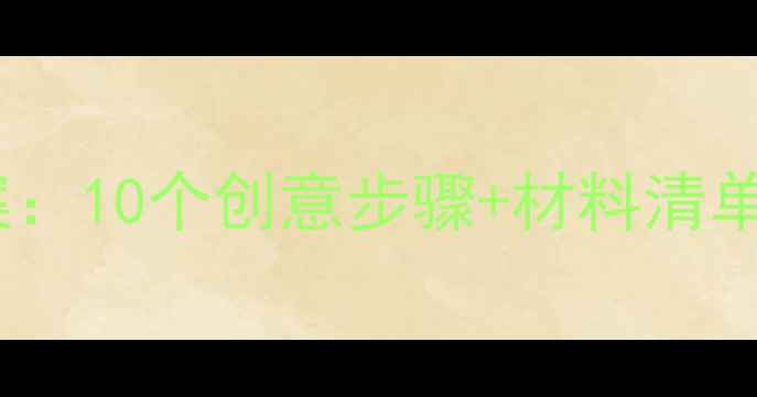 图片 门牌制作手工教案：10个创意步骤+材料清单（附教学建议）1