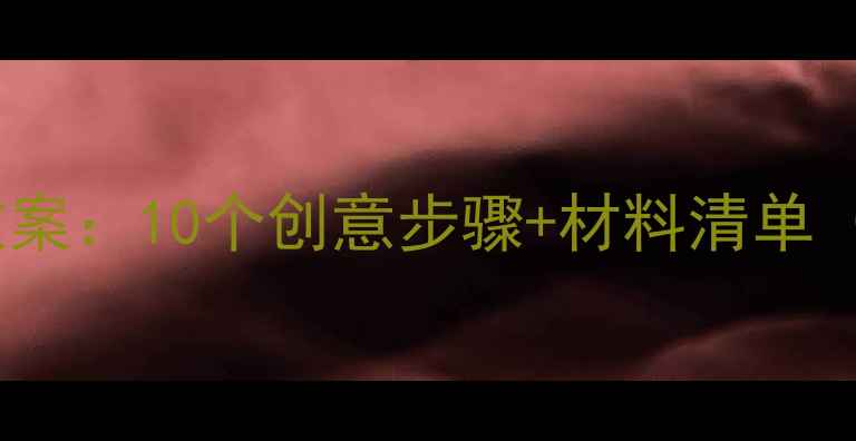 图片 门牌制作手工教案：10个创意步骤+材料清单（附教学建议）2