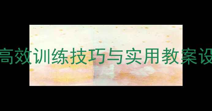 图片 队列队形教学全攻略：高效训练技巧与实用教案设计（附完整教学方案）