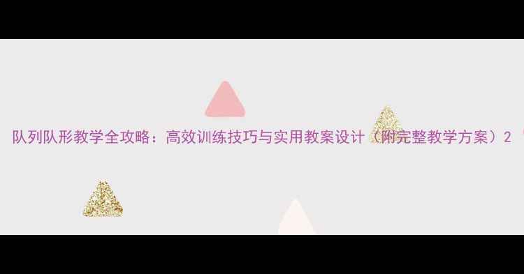 图片 队列队形教学全攻略：高效训练技巧与实用教案设计（附完整教学方案）2