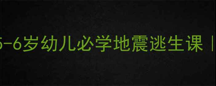 图片 防震减灾大班教案🔥5-6岁幼儿必学地震逃生课｜幼儿园必备教学方案