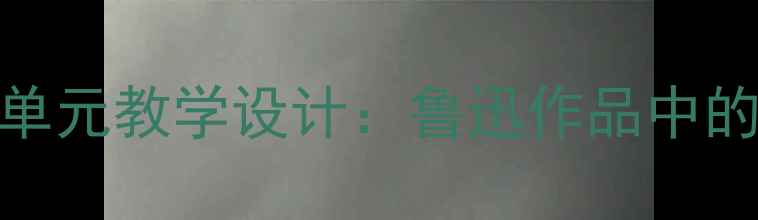 图片 阿长与山海经单元教学设计：鲁迅作品中的民俗文化探究