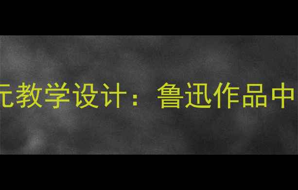 图片 阿长与山海经单元教学设计：鲁迅作品中的民俗文化探究2