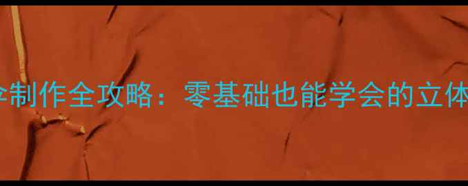 图片 陶艺教案｜雨伞制作全攻略：零基础也能学会的立体伞面创作指南2