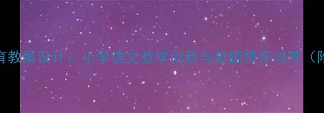 图片 雏鹰之歌爱国教育教案设计：小学语文教学创新与爱国情怀培养（附完整教学方案）